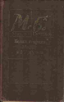 Книга Булгаков М. Белая гвардия Мастер и Маргарита, 11-7369, Баград.рф
